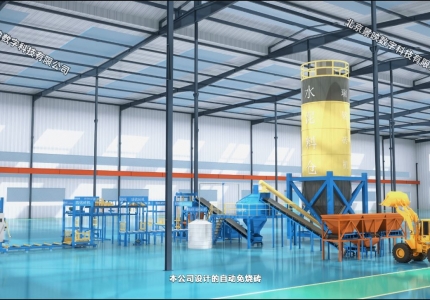 免烧砖生产线三维动画