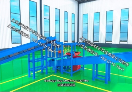 生活垃圾分拣处理生产线高质量三维动画02