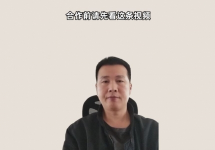 合作前一定要先看这条视频